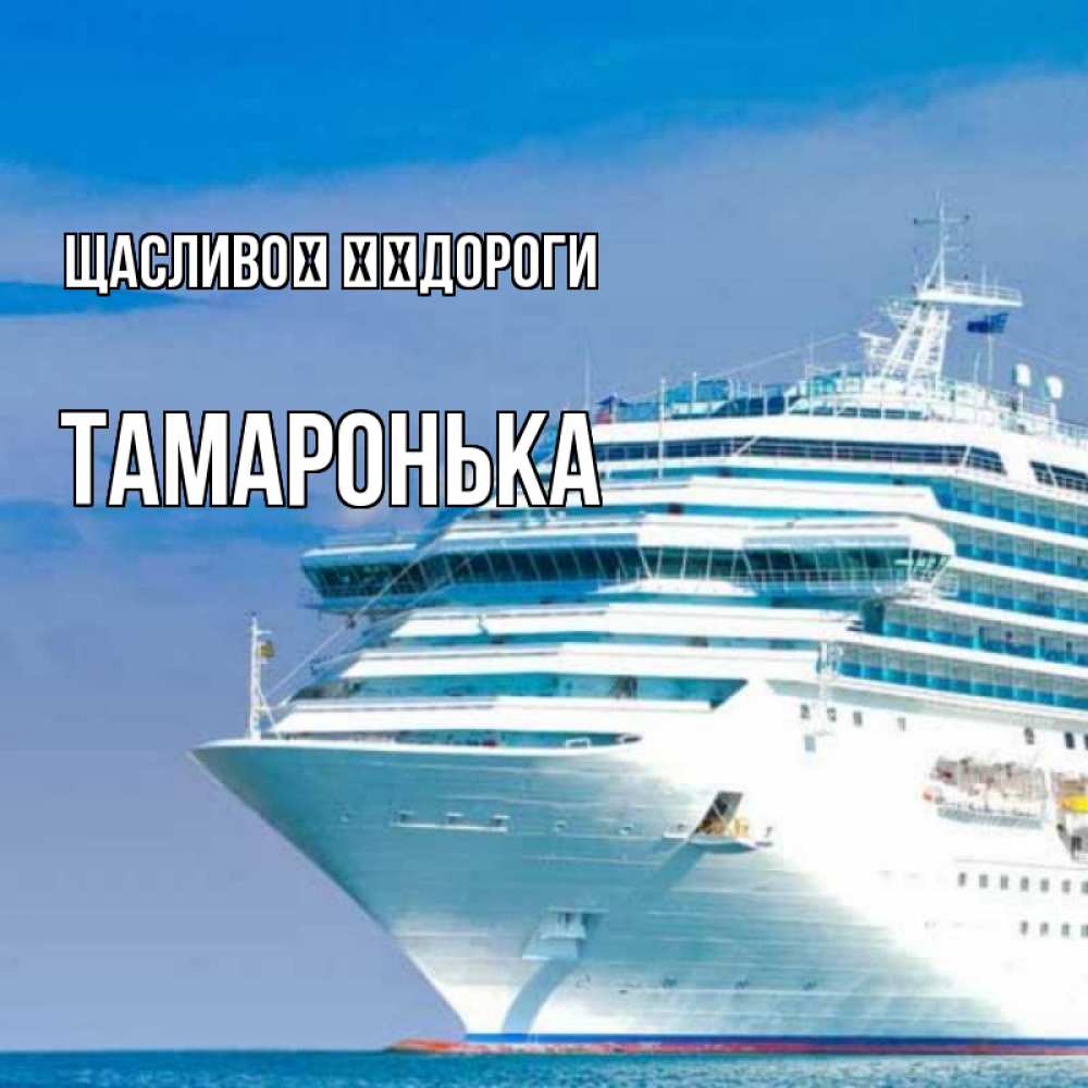Открытка на каждый день з підписом, Тамаронька Щасливої ​​дороги огромный лайнер Прикольна листівка з побажанням онлайн скачати безкоштовно 
