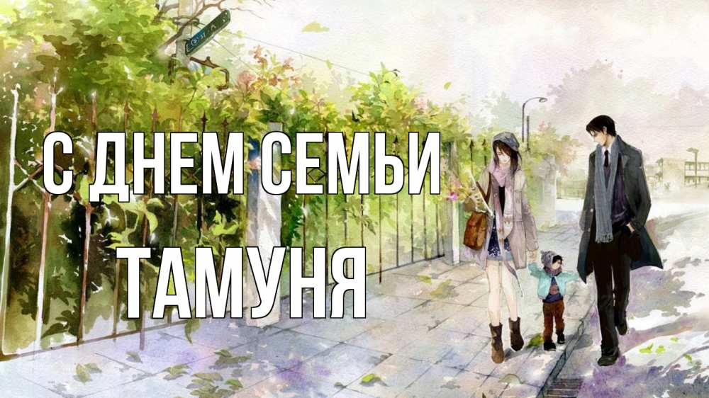 Открытка на каждый день з підписом, Тамуня С днем семьи с днем семьи Прикольна листівка з побажанням онлайн скачати безкоштовно 