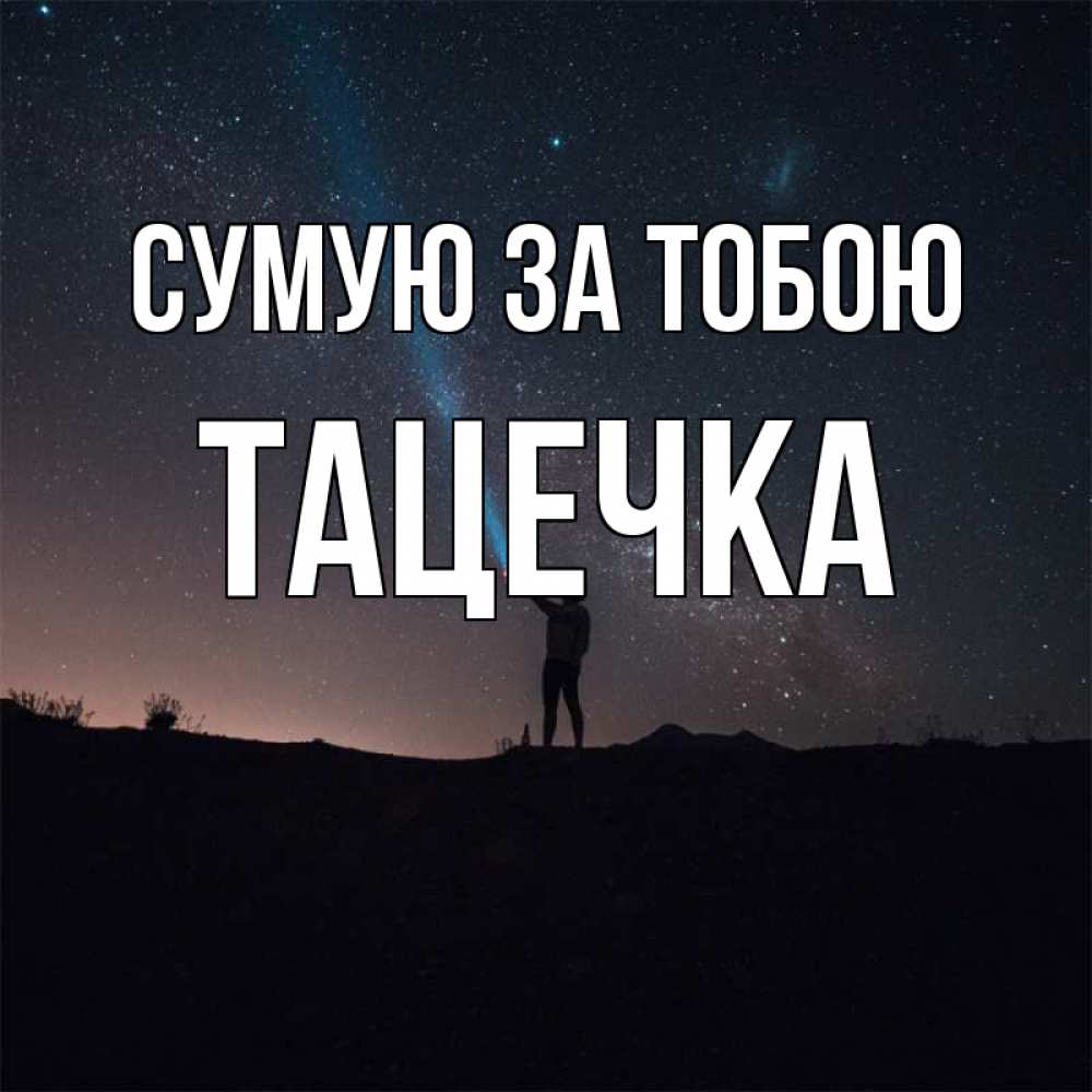 Открытка на каждый день з підписом, Тацечка Сумую за тобою звезды и луч света Прикольна листівка з побажанням онлайн скачати безкоштовно 