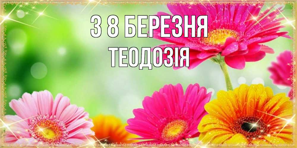 Открытка на каждый день з підписом, Теодозія З 8 БЕРЕЗНЯ цветочки для любимой женщины Прикольна листівка з побажанням онлайн скачати безкоштовно 