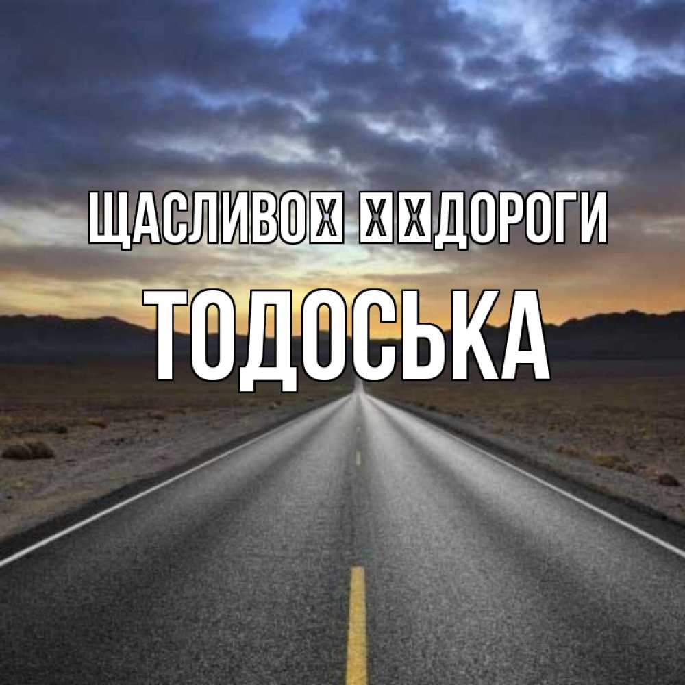 Открытка на каждый день з підписом, Тодоська Щасливої ​​дороги горы на горизонте Прикольна листівка з побажанням онлайн скачати безкоштовно 