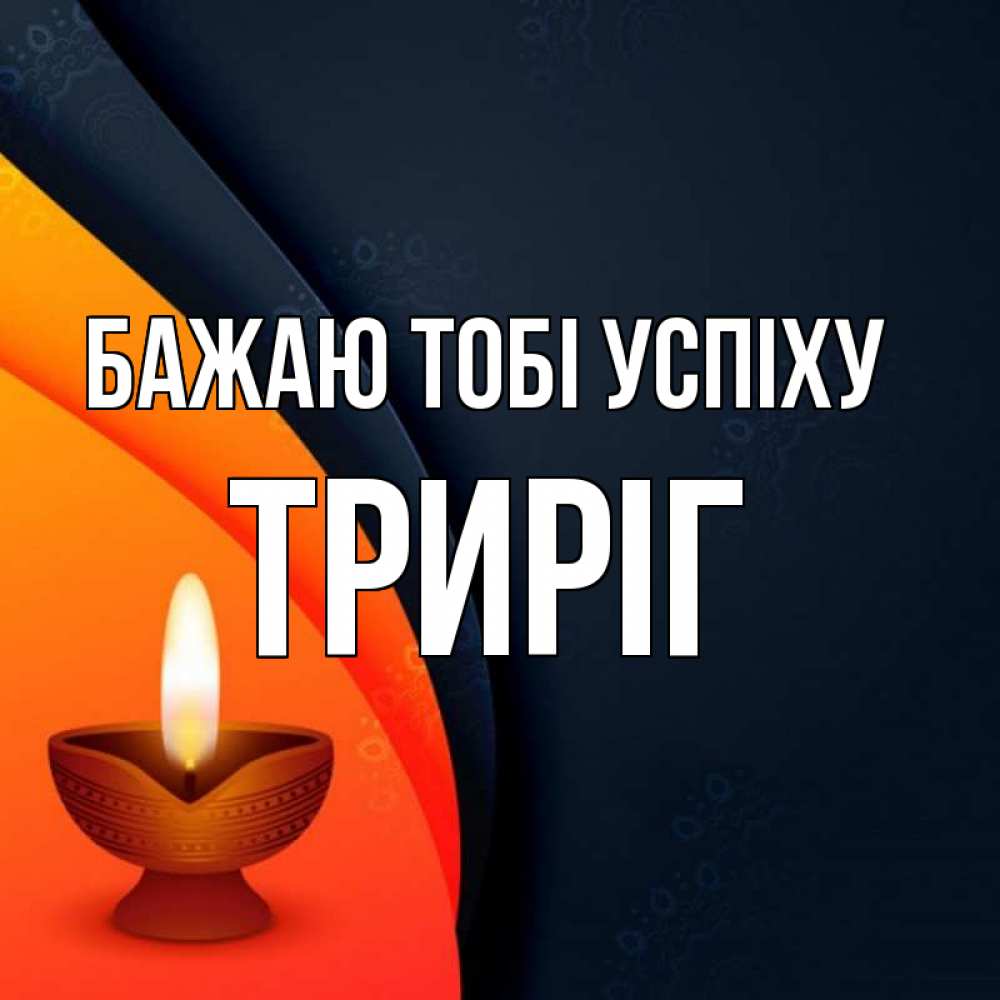 Открытка на каждый день з підписом, Триріг Бажаю тобі успіху абстрактный фон Прикольна листівка з побажанням онлайн скачати безкоштовно 