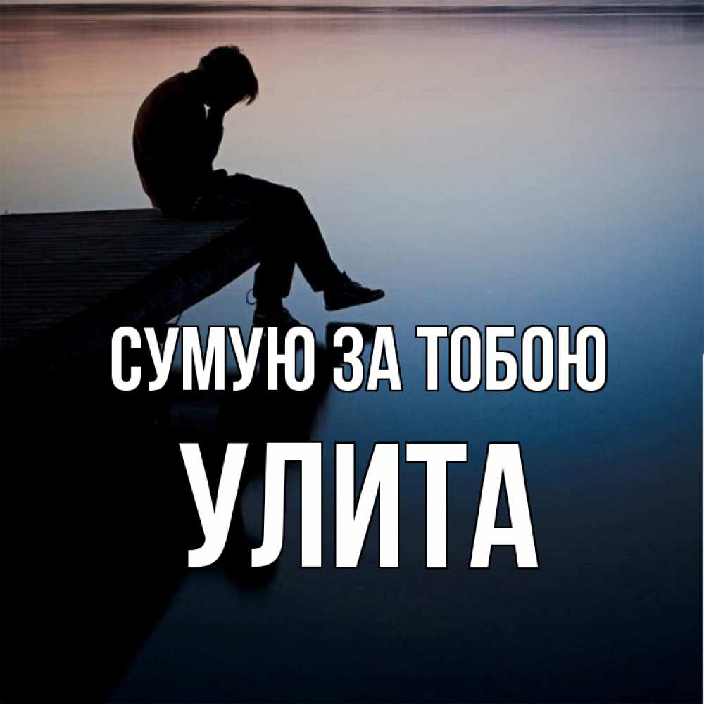 Открытка на каждый день з підписом, Улита Сумую за тобою печаль Прикольна листівка з побажанням онлайн скачати безкоштовно 