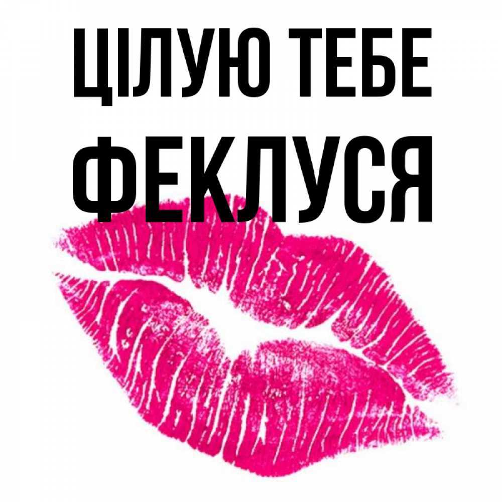 Открытка на каждый день з підписом, Феклуся Цілую тебе след от помады Прикольна листівка з побажанням онлайн скачати безкоштовно 