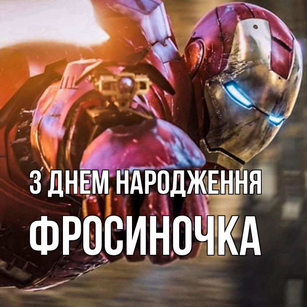Открытка на каждый день з підписом, Фросиночка З Днем народження марвел супергерои в костюме Прикольна листівка з побажанням онлайн скачати безкоштовно 