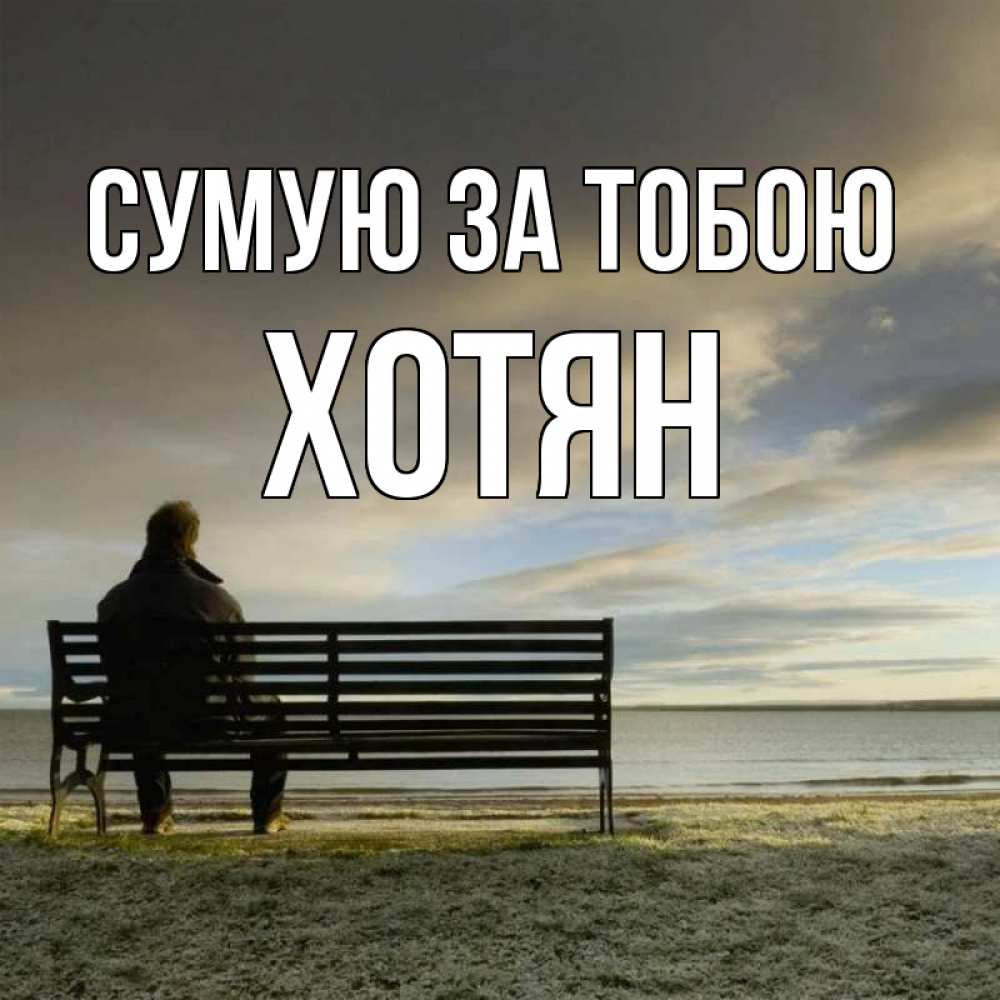 Открытка на каждый день з підписом, Хотян Сумую за тобою лавочка Прикольна листівка з побажанням онлайн скачати безкоштовно 