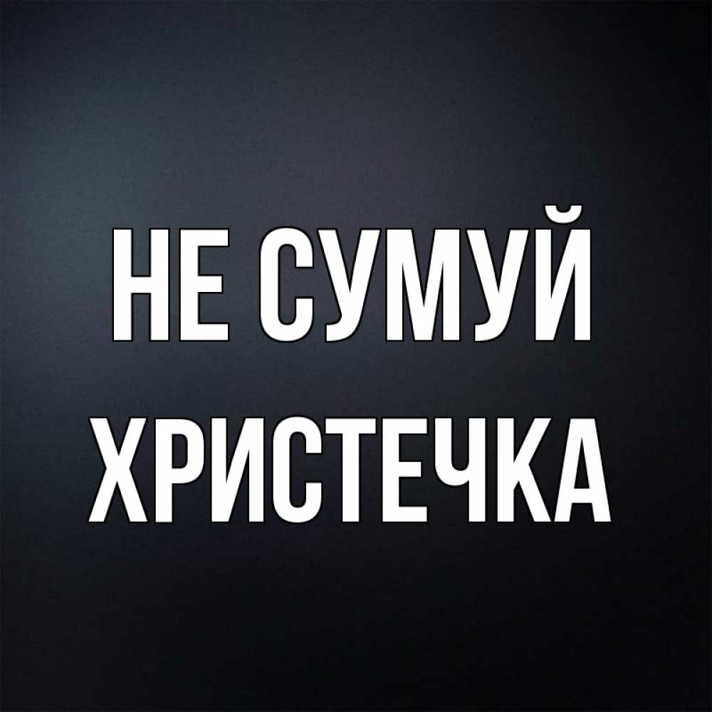 Открытка на каждый день з підписом, Христечка Не сумуй Градиент серый Прикольна листівка з побажанням онлайн скачати безкоштовно 