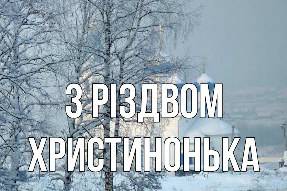 Открытка на каждый день з підписом, Христинонька З Різдвом храм, зима Прикольна листівка з побажанням онлайн скачати безкоштовно 