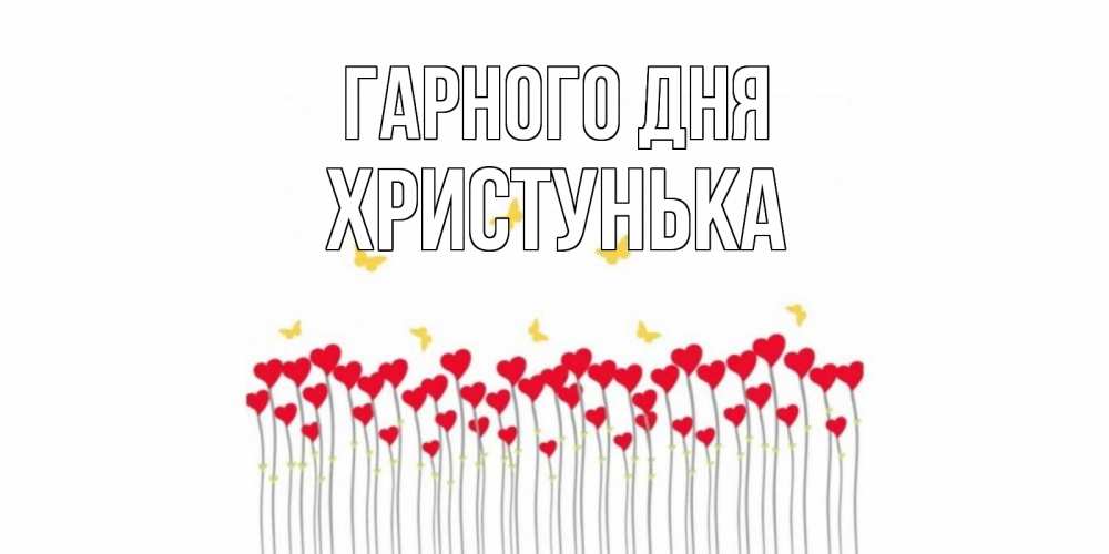 Открытка на каждый день з підписом, Христунька Гарного дня удачи Прикольна листівка з побажанням онлайн скачати безкоштовно 