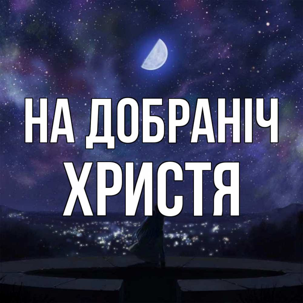 Открытка на каждый день з підписом, Христя На добраніч набережная Прикольна листівка з побажанням онлайн скачати безкоштовно 