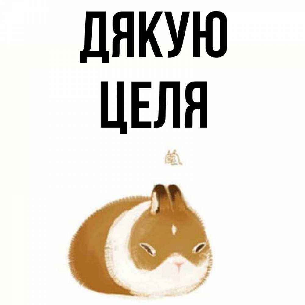 Открытка на каждый день з підписом, Целя Дякую коричнево белый домашний питомец Прикольна листівка з побажанням онлайн скачати безкоштовно 