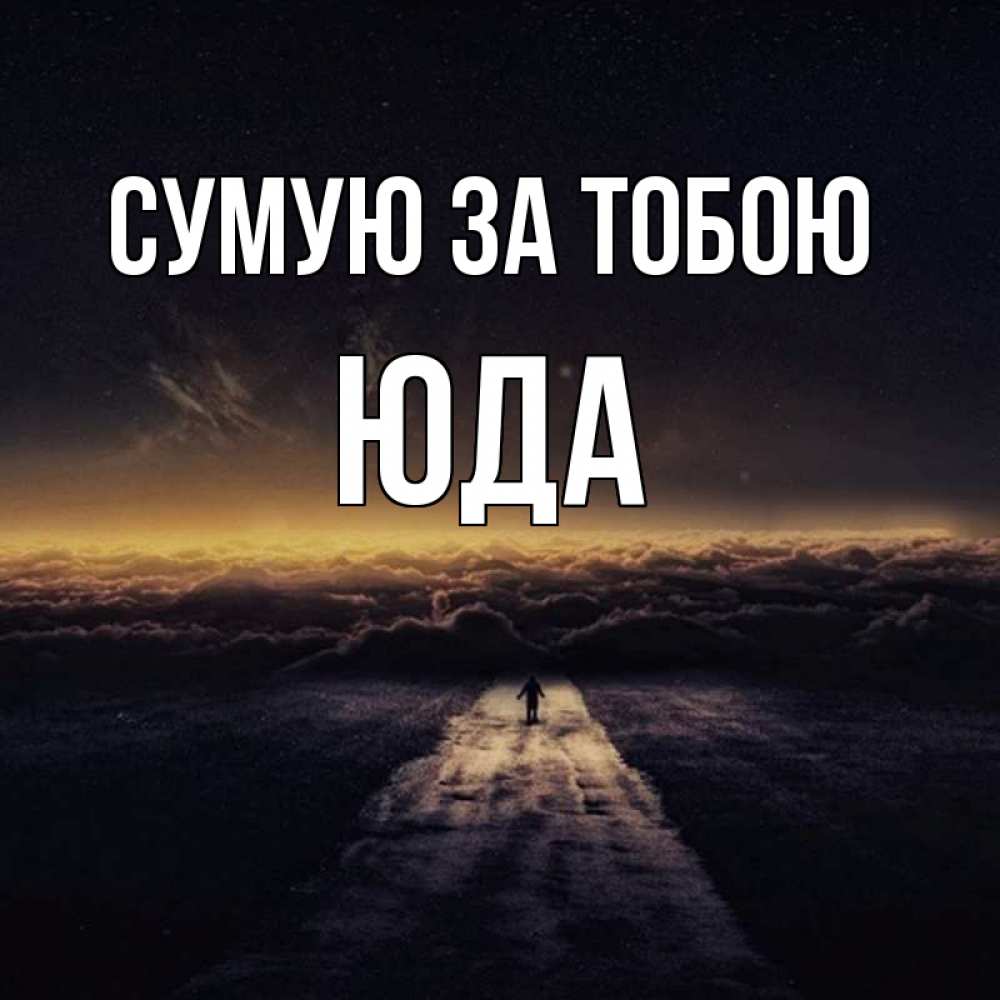 Открытка на каждый день з підписом, Юда Сумую за тобою идем Прикольна листівка з побажанням онлайн скачати безкоштовно 
