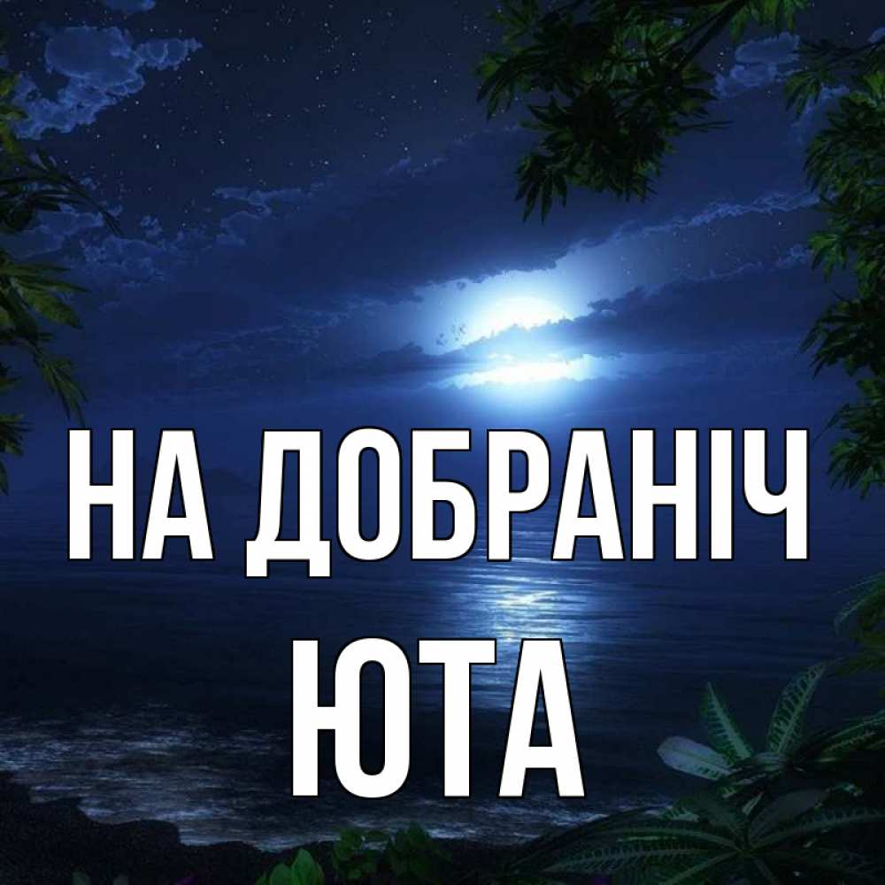 Открытка на каждый день з підписом, Юта На добраніч тропический остров Прикольна листівка з побажанням онлайн скачати безкоштовно 