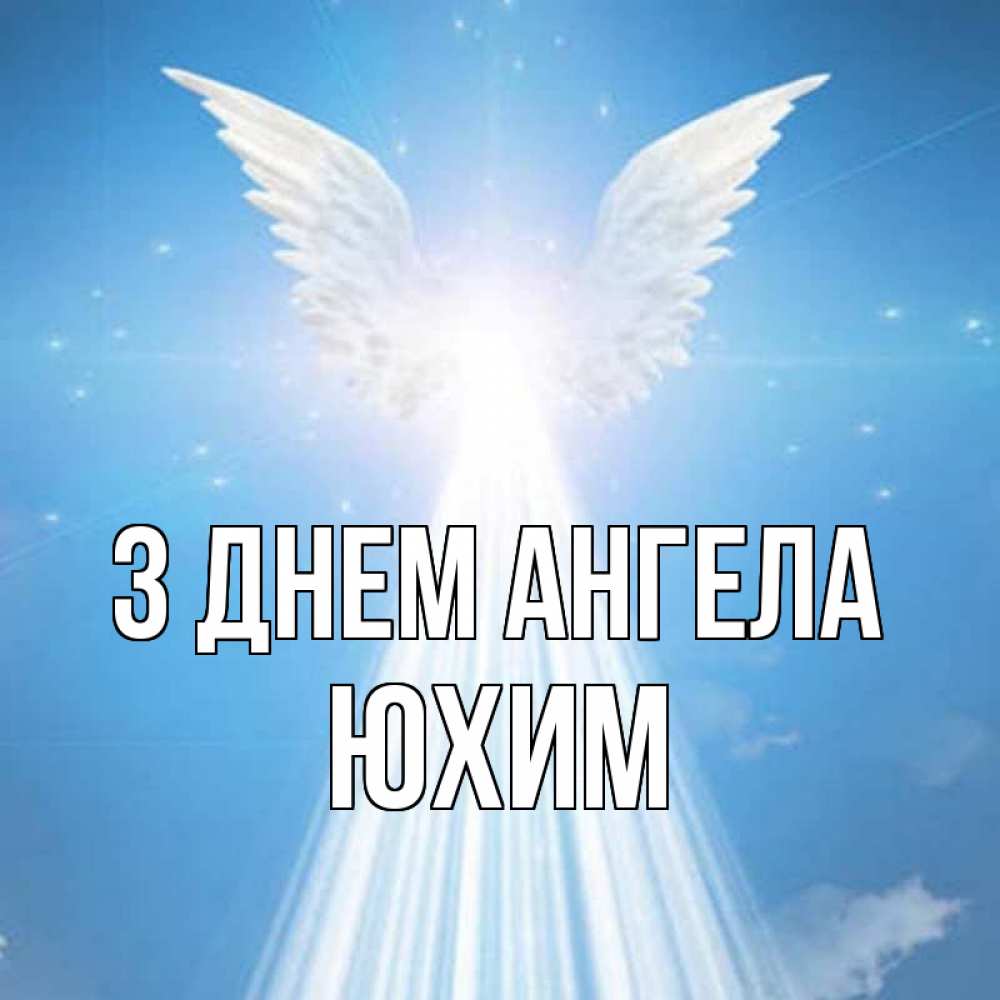 Открытка на каждый день з підписом, Юхим З Днем ангела поток света Прикольна листівка з побажанням онлайн скачати безкоштовно 