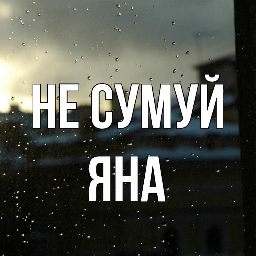 Открытка на каждый день з підписом, Яна Не сумуй вид на крыши Прикольна листівка з побажанням онлайн скачати безкоштовно 