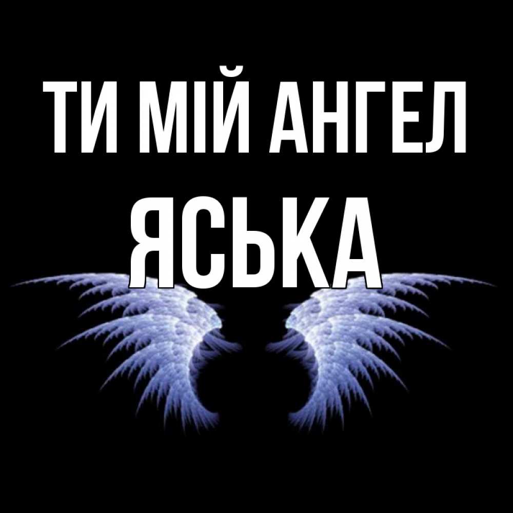 Открытка на каждый день з підписом, Яська Ти мій ангел ангельские крылья на черном фоне Прикольна листівка з побажанням онлайн скачати безкоштовно 