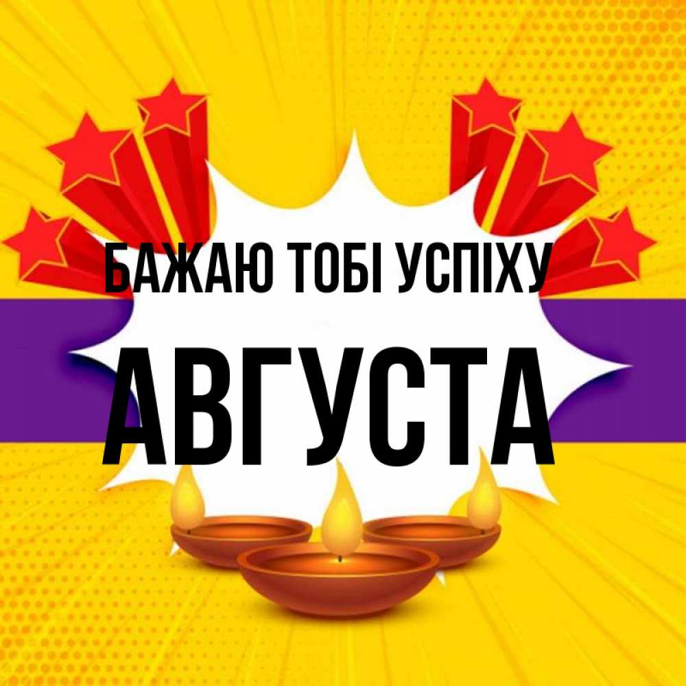 Открытка на каждый день з підписом, Августа Бажаю тобі успіху векторное изображение Прикольна листівка з побажанням онлайн скачати безкоштовно 