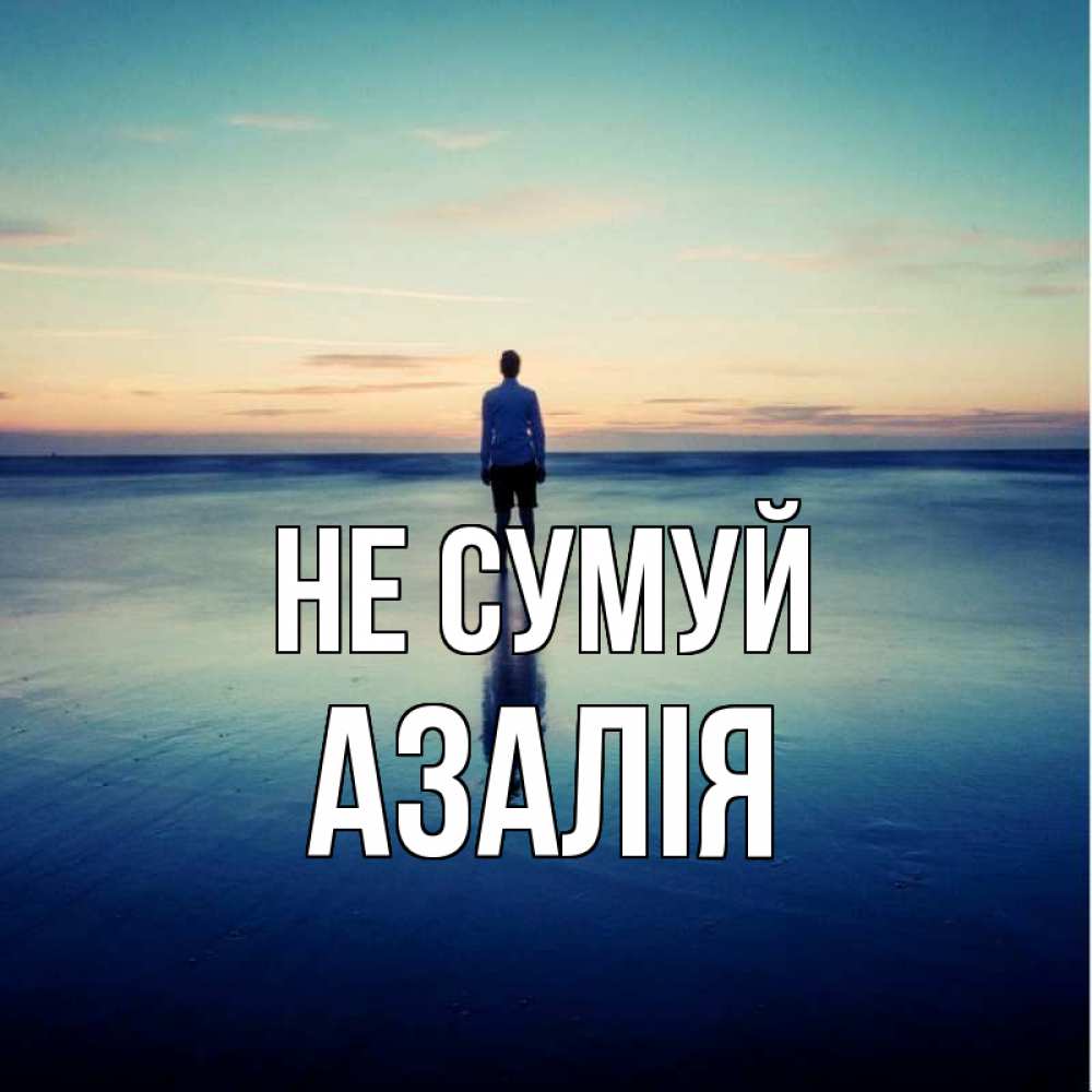 Открытка на каждый день з підписом, Азалія Не сумуй небо и гладь льда Прикольна листівка з побажанням онлайн скачати безкоштовно 