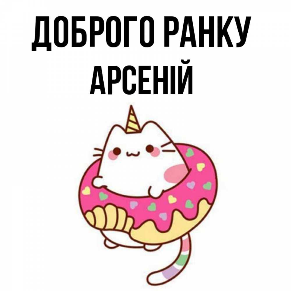 Открытка на каждый день з підписом, Арсеній Доброго ранку кот в бублике Прикольна листівка з побажанням онлайн скачати безкоштовно 