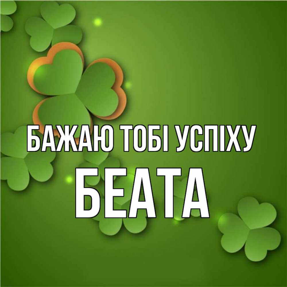 Открытка на каждый день з підписом, Беата Бажаю тобі успіху много трехлистных листочков клевера Прикольна листівка з побажанням онлайн скачати безкоштовно 
