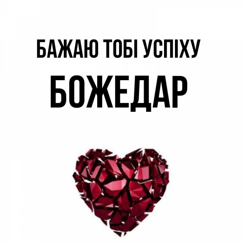Открытка на каждый день з підписом, Божедар Бажаю тобі успіху бордовое из кристаллов  1 Прикольна листівка з побажанням онлайн скачати безкоштовно 