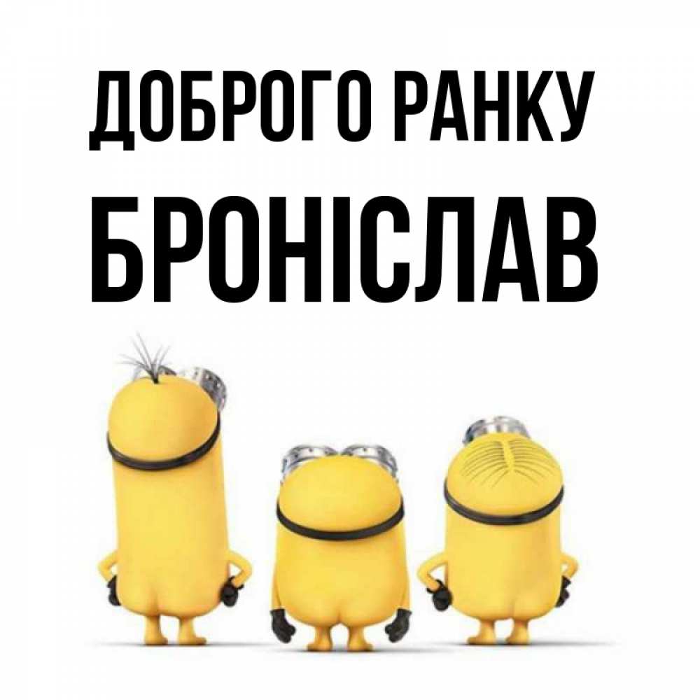 Открытка на каждый день з підписом, Броніслав Доброго ранку подписать открытку онлайн бесплатно Прикольна листівка з побажанням онлайн скачати безкоштовно 