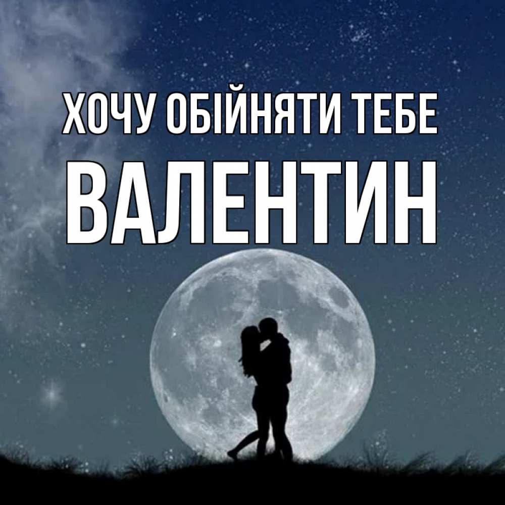 Открытка на каждый день з підписом, Валентин Хочу обійняти тебе сладкая парочка Прикольна листівка з побажанням онлайн скачати безкоштовно 