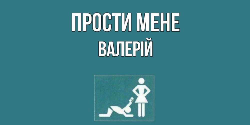 Открытка на каждый день з підписом, Валерій Прости мене прости Прикольна листівка з побажанням онлайн скачати безкоштовно 