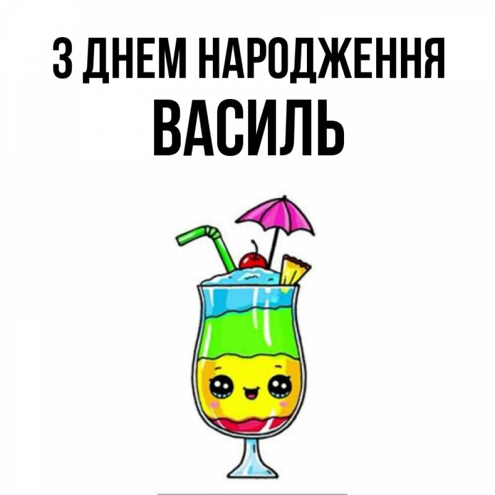 Открытка на каждый день з підписом, Василь З Днем народження с зонтиком Прикольна листівка з побажанням онлайн скачати безкоштовно 