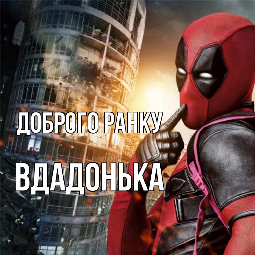 Открытка на каждый день з підписом, Вдадонька Доброго ранку марвел и дедпул на фоне небоскреба Прикольна листівка з побажанням онлайн скачати безкоштовно 