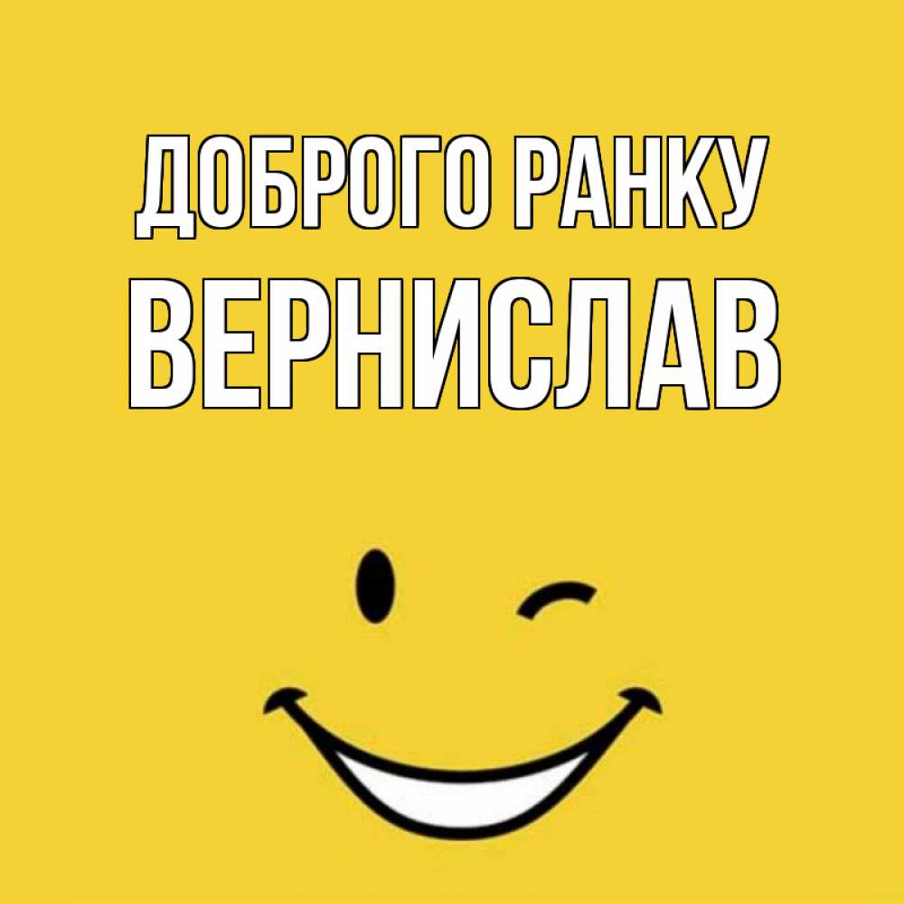 Открытка на каждый день з підписом, Вернислав Доброго ранку оранжевый фон Прикольна листівка з побажанням онлайн скачати безкоштовно 