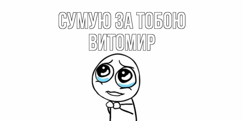 Открытка на каждый день з підписом, Витомир Сумую за тобою я по тебе скучаю с тролль фейсом Прикольна листівка з побажанням онлайн скачати безкоштовно 