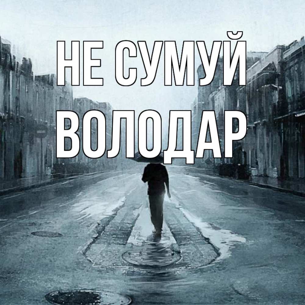 Открытка на каждый день з підписом, Володар Не сумуй опустевшая улица Прикольна листівка з побажанням онлайн скачати безкоштовно 