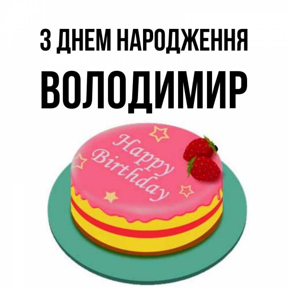 Открытка на каждый день з підписом, Володимир З Днем народження торт, клубника, днюха Прикольна листівка з побажанням онлайн скачати безкоштовно 