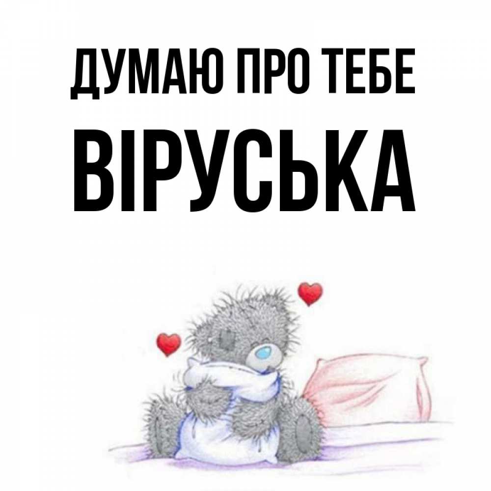 Открытка на каждый день з підписом, Віруська Думаю про тебе мишка на кровати Прикольна листівка з побажанням онлайн скачати безкоштовно 