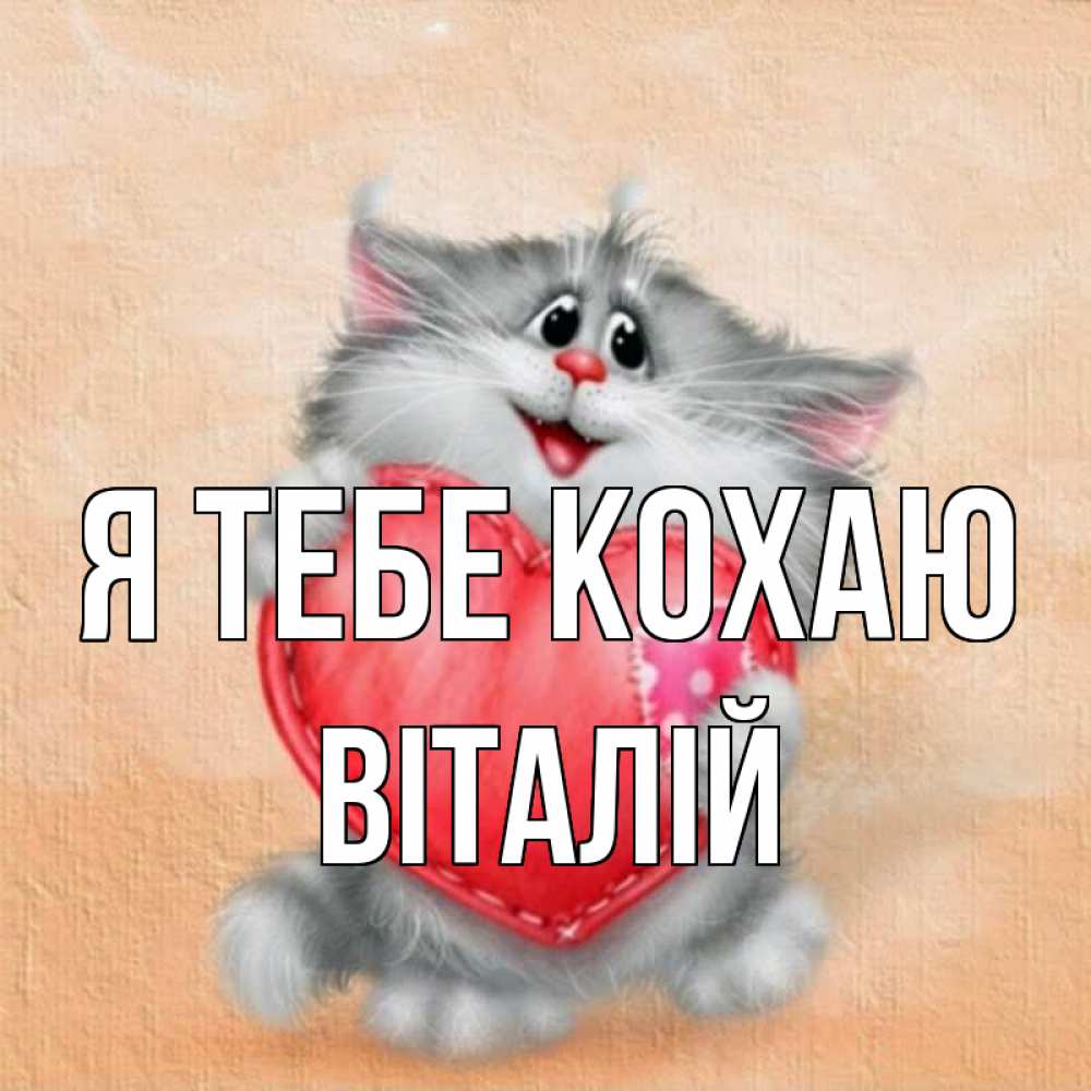 Открытка на каждый день з підписом, Віталій Я тебе кохаю сердце с заплаткой Прикольна листівка з побажанням онлайн скачати безкоштовно 