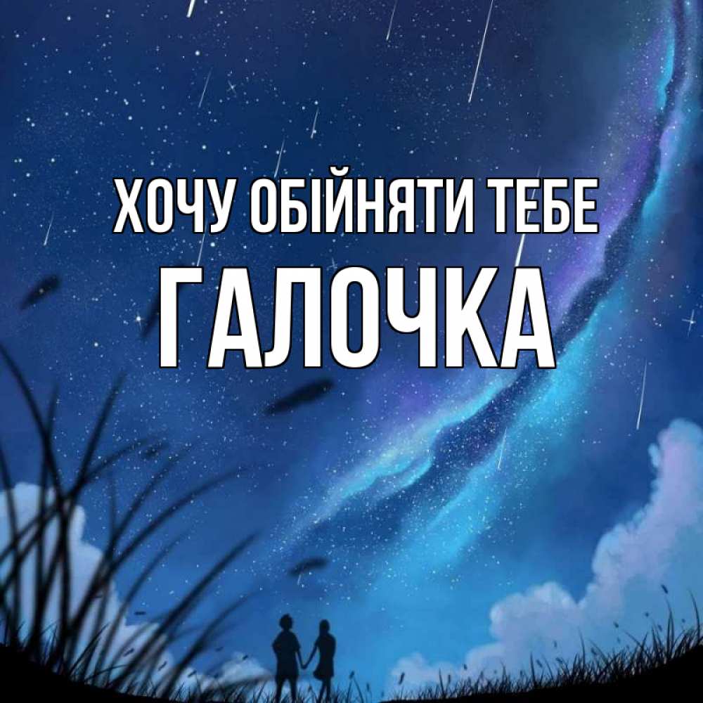 Открытка на каждый день з підписом, Галочка Хочу обійняти тебе камыши Прикольна листівка з побажанням онлайн скачати безкоштовно 
