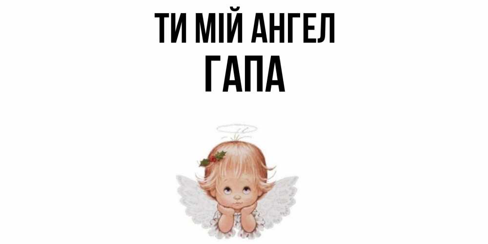 Открытка на каждый день з підписом, Гапа Ти мій ангел ангел Прикольна листівка з побажанням онлайн скачати безкоштовно 