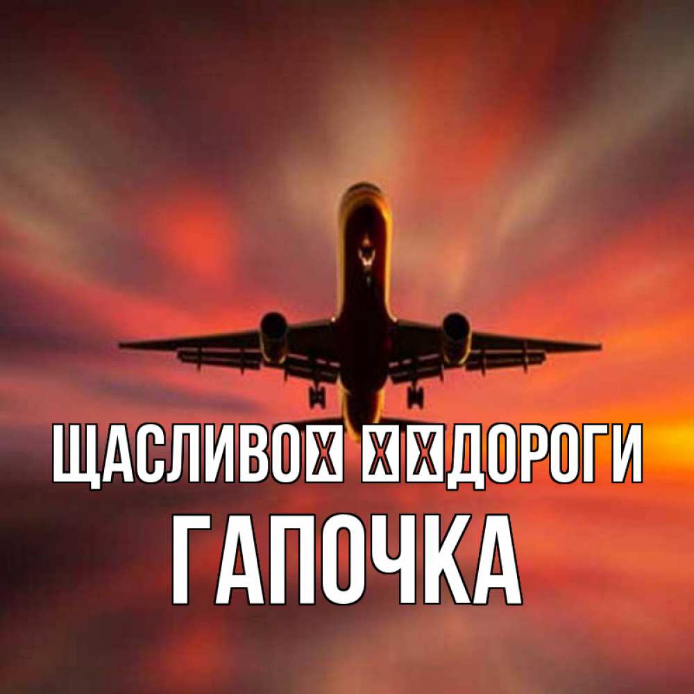 Открытка на каждый день з підписом, Гапочка Щасливої ​​дороги самолет набирает высоту Прикольна листівка з побажанням онлайн скачати безкоштовно 