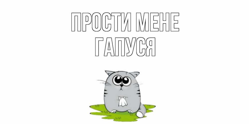 Открытка на каждый день з підписом, Гапуся Прости мене открытка с котиком просящим прощения Прикольна листівка з побажанням онлайн скачати безкоштовно 