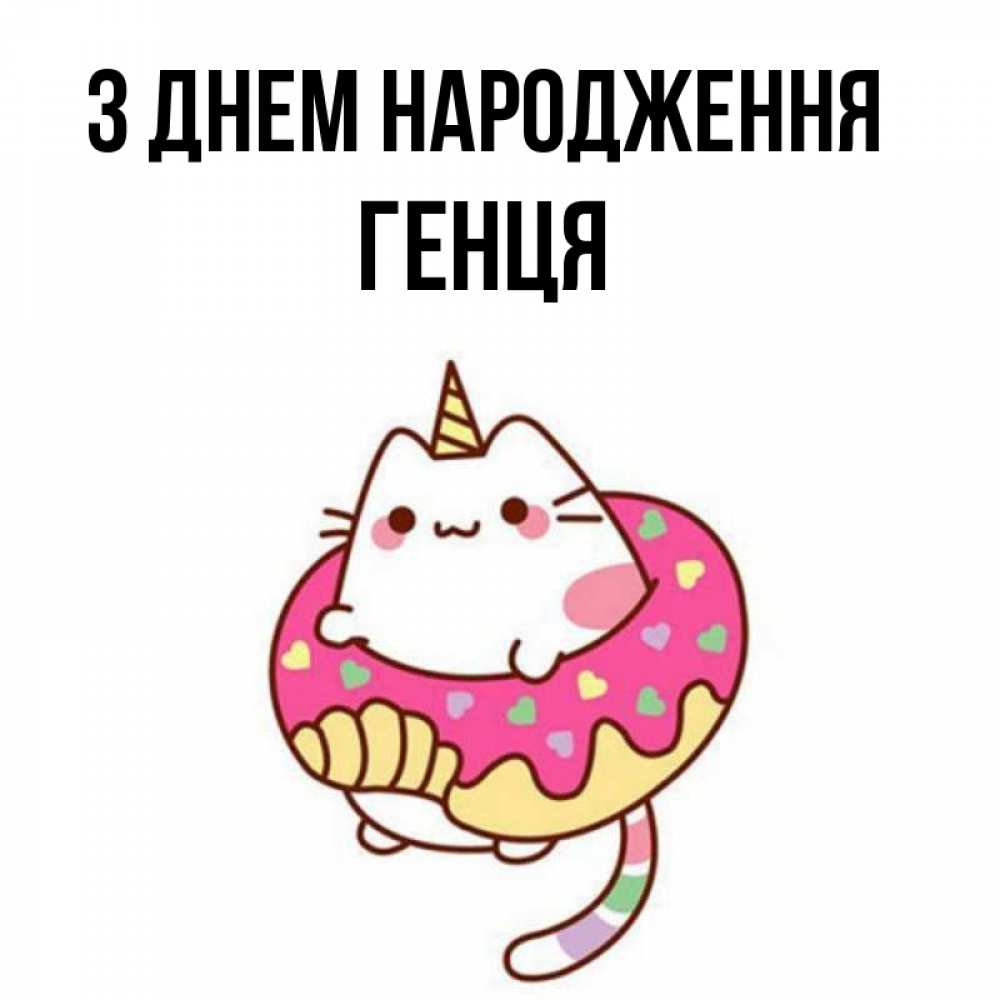 Открытка на каждый день з підписом, Генця З Днем народження меньше надо жрать Прикольна листівка з побажанням онлайн скачати безкоштовно 