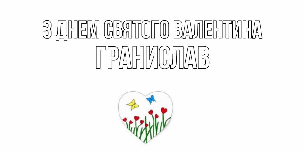 Открытка на каждый день з підписом, Гранислав З Днем Святого Валентина открытки онлайн на 14 февраля Прикольна листівка з побажанням онлайн скачати безкоштовно 