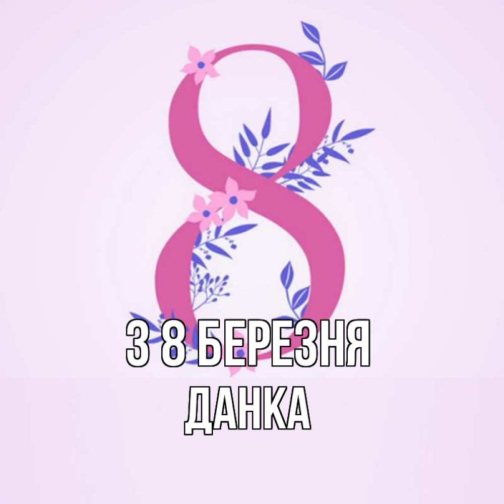 Открытка на каждый день з підписом, Данка З 8 БЕРЕЗНЯ международный женский день Прикольна листівка з побажанням онлайн скачати безкоштовно 