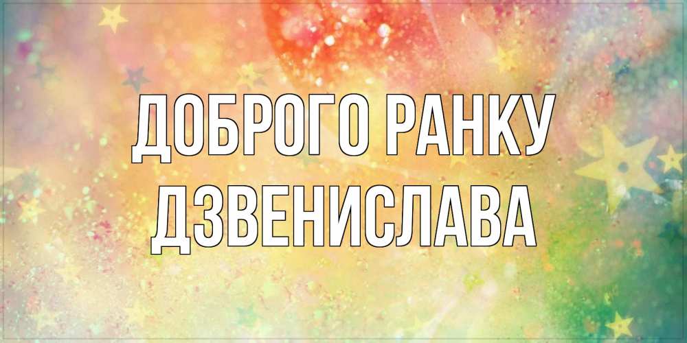 Открытка на каждый день з підписом, Дзвенислава Доброго ранку красивая открытка с пожеланиями добрейшего утра Прикольна листівка з побажанням онлайн скачати безкоштовно 