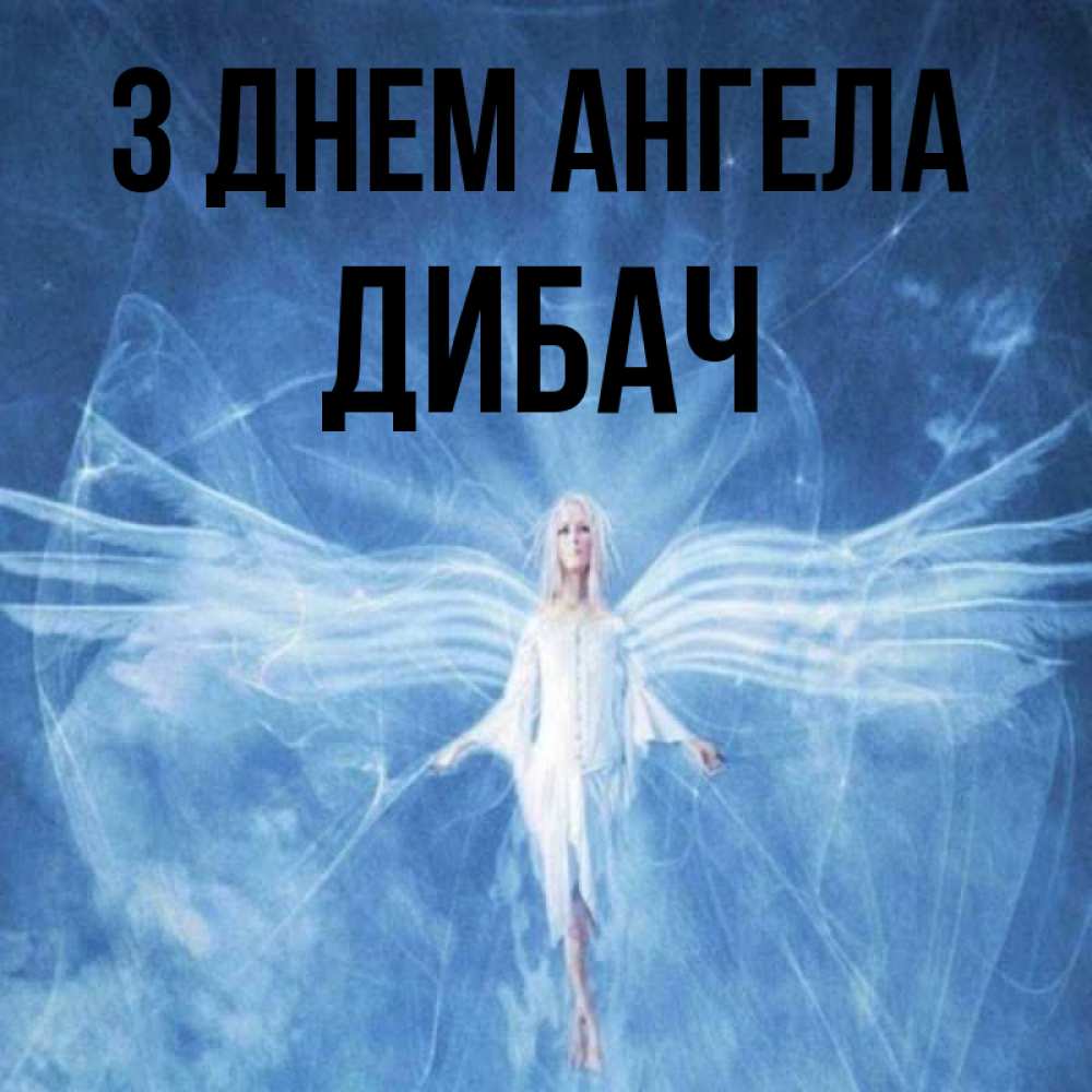 Открытка на каждый день з підписом, Дибач З Днем ангела голубой фон и крылья как у стрекозы Прикольна листівка з побажанням онлайн скачати безкоштовно 