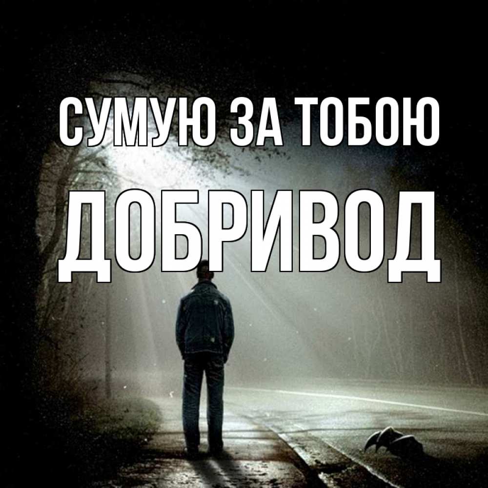 Открытка на каждый день з підписом, Добривод Сумую за тобою свет 1 Прикольна листівка з побажанням онлайн скачати безкоштовно 