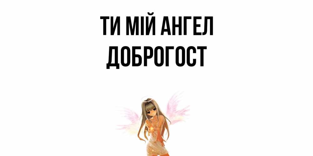 Открытка на каждый день з підписом, Доброгост Ти мій ангел ангел, аниме Прикольна листівка з побажанням онлайн скачати безкоштовно 