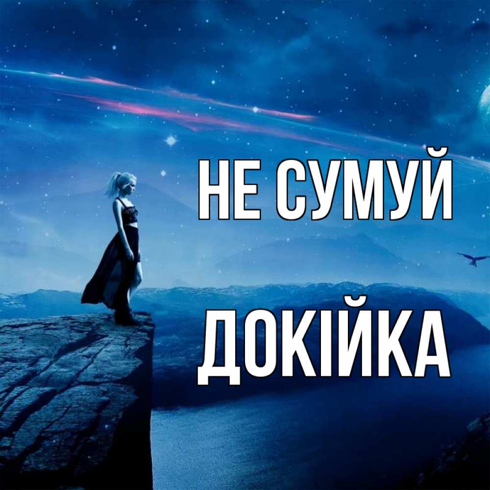 Открытка на каждый день з підписом, Докійка Не сумуй вода и скала Прикольна листівка з побажанням онлайн скачати безкоштовно 