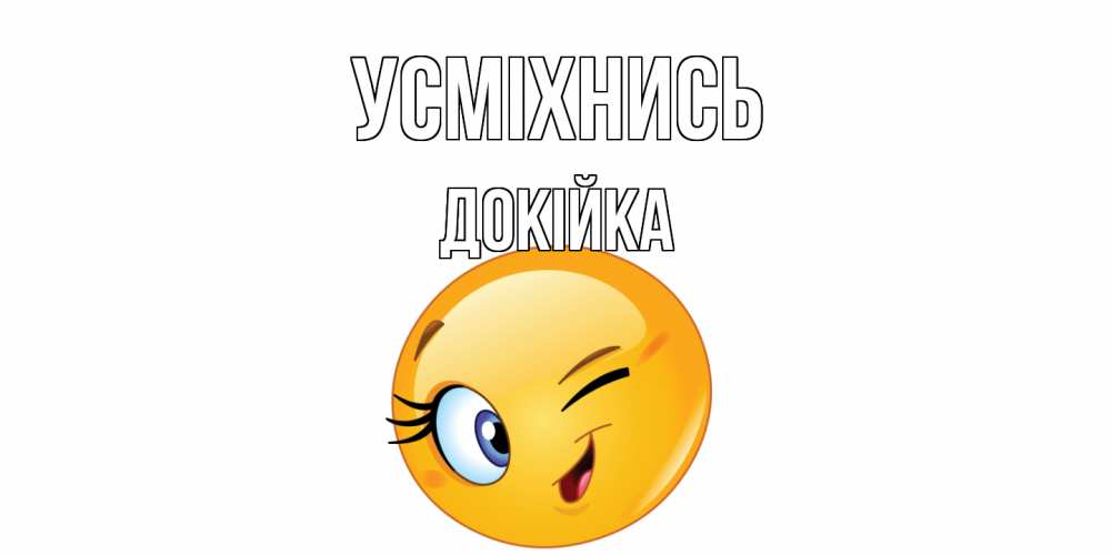 Открытка на каждый день з підписом, Докійка Усміхнись улыбка Прикольна листівка з побажанням онлайн скачати безкоштовно 