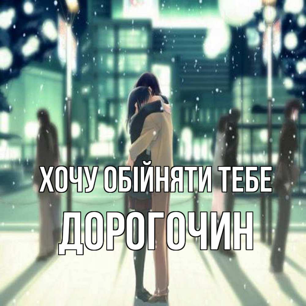 Открытка на каждый день з підписом, Дорогочин Хочу обійняти тебе парень обнимает подругу Прикольна листівка з побажанням онлайн скачати безкоштовно 